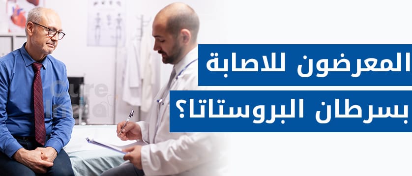 المعرضون للاصابة بسرطان البروستاتا؟